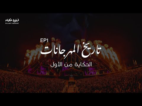 تاريخ المهرجانات ما قبل المهرجان فهلوي حكايات 1