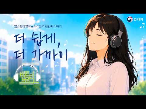 🎶법을 쉽게 말하는 우리들의 첫번째 이야기 "더 쉽게, 더가까이" 🎶