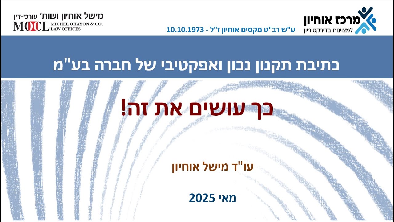 כתיבת תקנון נכון וראוי לחברה בע"מ – וובינר מקצועי וייחודי עם עורך-דין מישל אוחיון