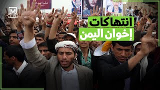انتهاكات #إخوان_اليمن مستمرة من أجل المصلحة يدفع ثمنها المدنيون