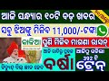 Naveen patnaik new scheme in odisha||today evening news||heavy to heavy rain in odisha