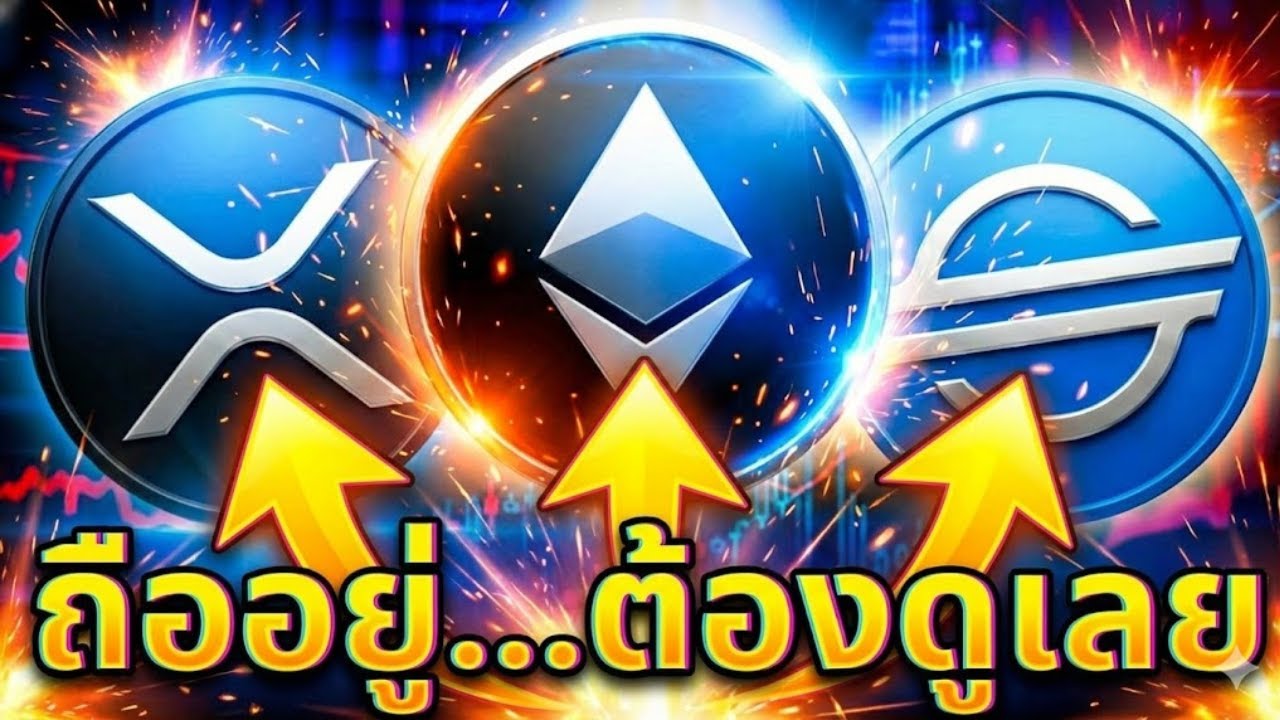 ⁣🤫ไม่ดูคือพลาด! XRP & ETH  & XLM ที่สถาบันซุ่ม💎