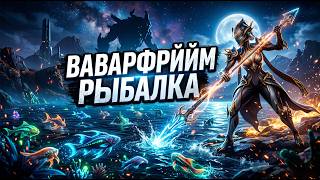 Рыбалка в Warframe 2026  для новичков