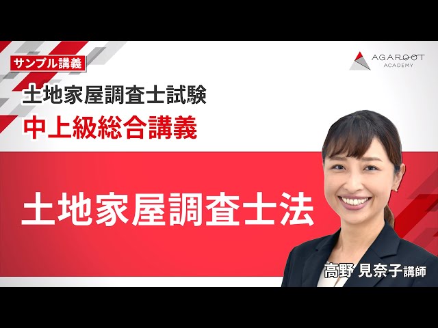 2024 アガルート 土地家屋調査士試験 上級総合講義 一問一答 土地家屋調査士試験】上級総合講義 サンプル講義「土地家屋調査