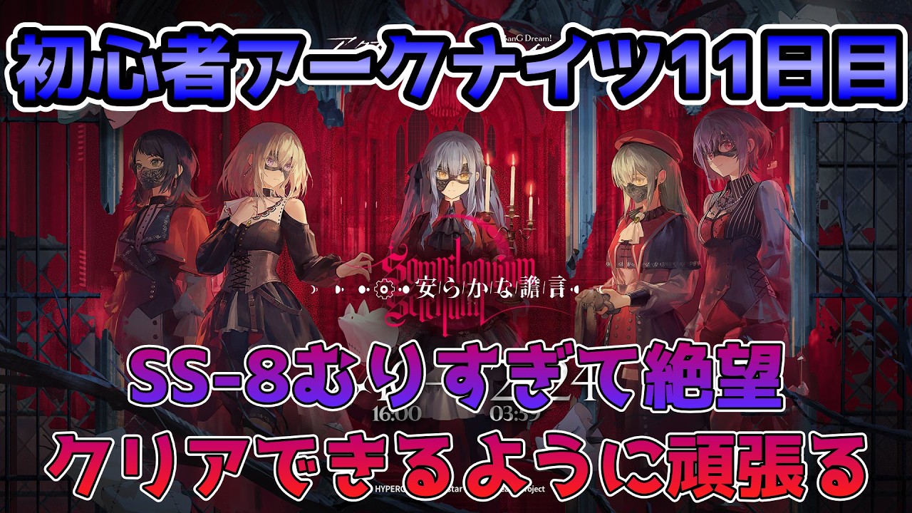 SS-8どうにかクリアしたい！AveMujicaコラボスタートの初心者アークナイツ11日目