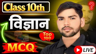 Class 10th Science | प्रकाश का प्रावर्तन (Reflection of Light) | Top 50 MCQ | MP Board 2026 | Live C