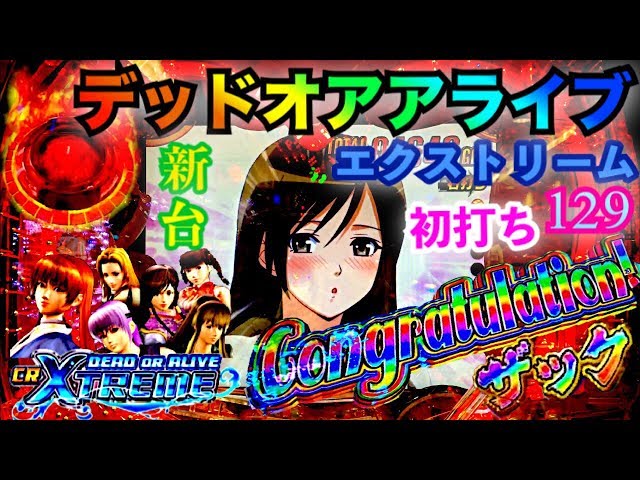 パチンコ 新台 初打ち CRデッドオアアライブ エクストリーム 129ver