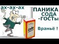 #Сода ГОСТы. Паника и спекуляция. Где правда?