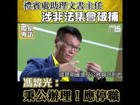 【短片】【專訪（二）：公務員的操守】禮賓處助理文書主任涉非法集會被捕 馮煒光：公務員應不偏不倚、犯法應該立即停職、一定要秉公辦理