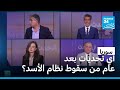 سوريا أي تحديات بعد عام من سقوط نظام الأسد فرانس 24 