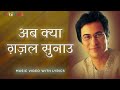 Ab Kya Ghazal Sunaoon (Official Lyric Video) - Talat Aziz, Jagjit Singh Presents Talat Aziz