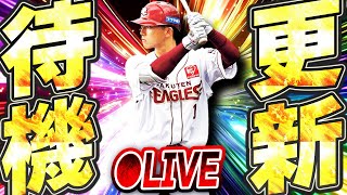 【生放送】今日こそ覚醒ドラ1登場か！？Sランクの追加ポジションも気になるところ！注目の更新待機生放送！！【プロスピA】