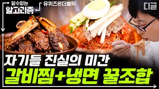 [알고리즘] 유재석, 조세호 진실의 미간 나온 역대급 냉면 X 갈비찜 꿀조합 먹방 | 유퀴즈온더블럭 디글