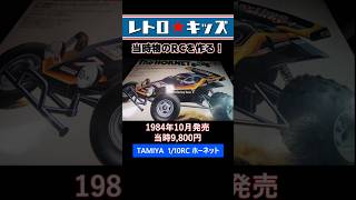 Vintage Kit! Building the Tamiya Oshika Hornet! #rc #radiocontrol