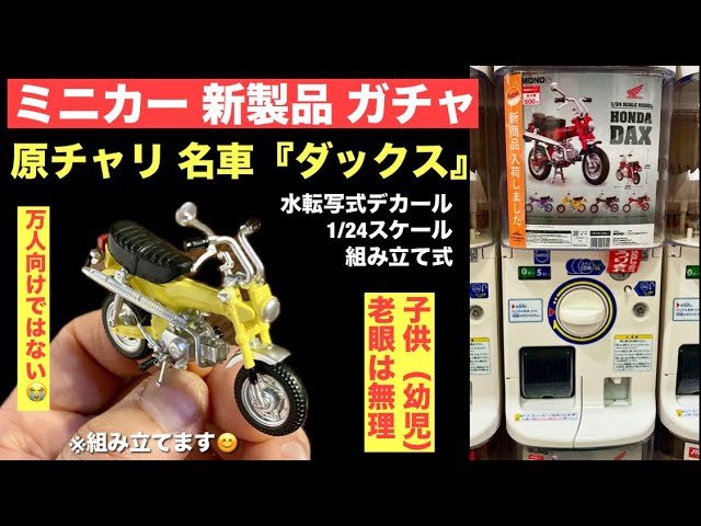 原チャリ 名車『ダックス』【ミニカー 新製品 ガチャ】1/24スケール「1