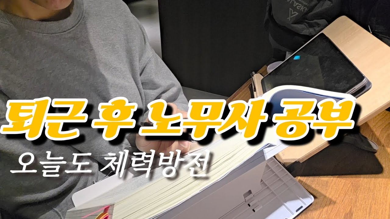 연차인데도 공부하는 직장인 현실 브이로그 | 30대 후반 직장인 수험생 브이로그 Day-60 (2026.03.01 - 03)
