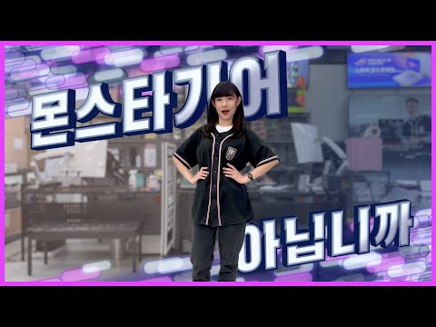 PC는 역시 <strong>몬스타</strong> 기어 아닙니까!  몬스타기어 아프리카 CF