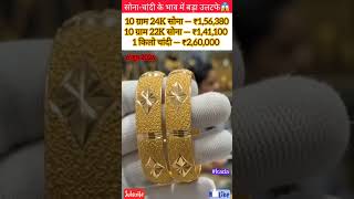 Letest New Fancy Design Gold Kada Set✨️💛 Silver Gold Jewellery Price Today‼️Aaj Ka Bhav #yt #shorts