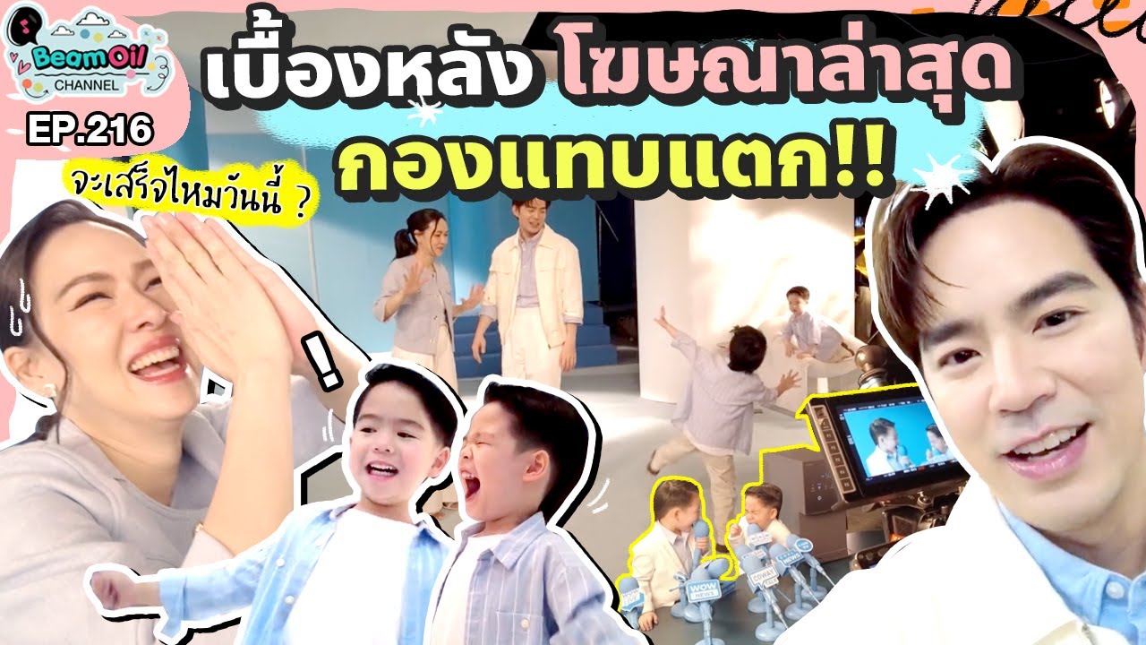 เบื้องหลังโฆษณาล่าสุด กองแทบแตก!! | BeamOil family