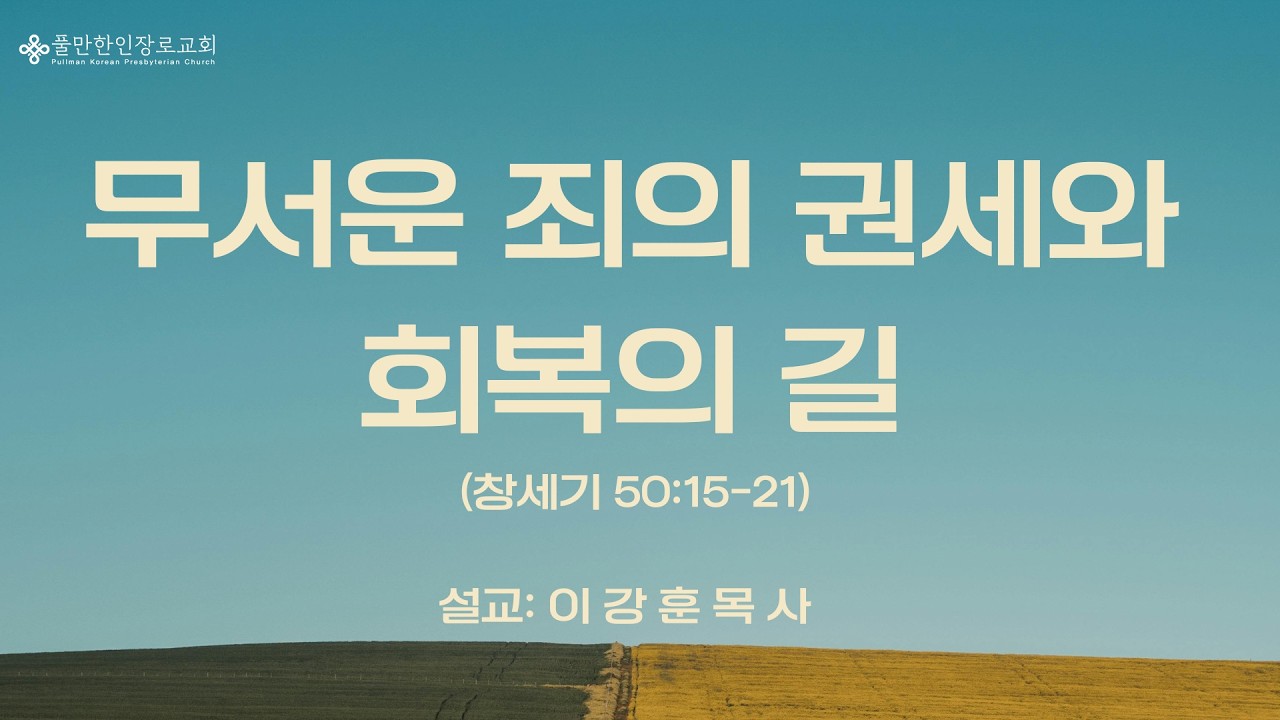 무서운 죄의 권세와 회복의 길 (창세기 50: 15- 21)