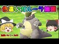 【ポケモン・ピカブイ・色違いゆっくり実況♯3】色違いガルーラ　元祖ポケモン勢聞いてくれ