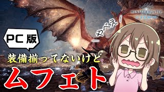 【MHWI】装備が揃っていないPC版でムフェトジーヴァいくぞ【モンハンワールド：アイスボーン】
