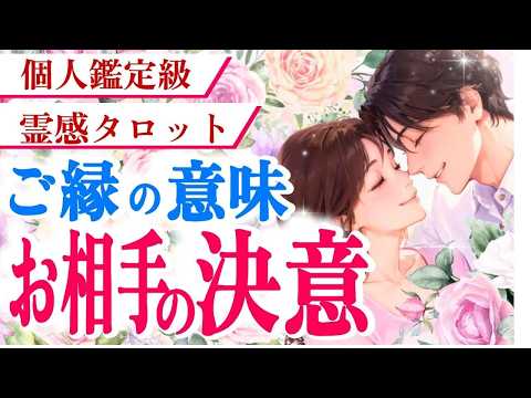 ご縁の深さに涙が出ました!お相手があなたに出会った意味💖あなたの存在の大きさとお相手の中での価値 ツインレイ・ソウルメイトのきずな運命結びタロット
