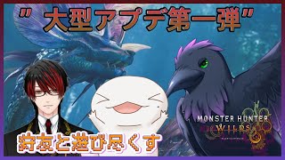 【#monsterhunterwilds 】アプデ来たぞ！狩りに行こう！！
