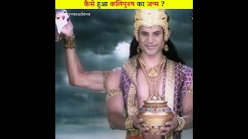 कैसे हुआ था कलिपुरुष का जन्म ? HOW WAS KALIPURUSH BORN ? KALKI AVATAR FIGHT | #shorts #dailyfacts