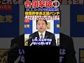 過去の言質を引っ張り出してきてこれも暴言じゃないかと迫る記者 #立憲民主党 #所得税 #特別会計 #国民民主党 #政治