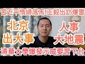 北京出大事!清華大學示威要求習近平下台!中共人事地震!中國經濟崩潰!大的來了!