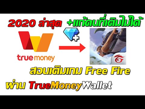 (ล่าสุด)สอนเติมเกม Free Fire ผ่าน True Money Wallet เเก้สำหรับคนที่เติมไม่ได้