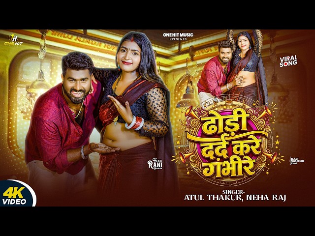 #Video | ढोड़ी दर्द करे गंभीरे Atul Thakur , Neha Raj | Viral Hot Bhojpuri Song | Superhit Song 2026