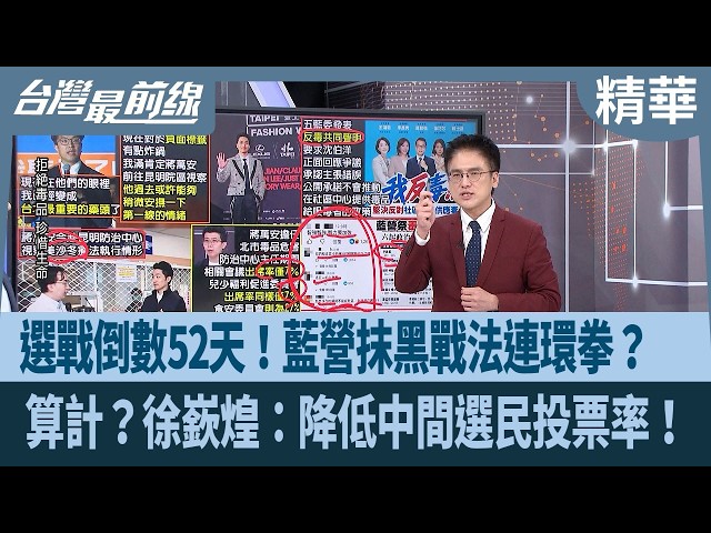 選戰倒數52天！藍營抹黑戰法連環拳？  算計？徐嶔煌：降低中間選民投票率！【台灣最前線 精華】2026.10.07