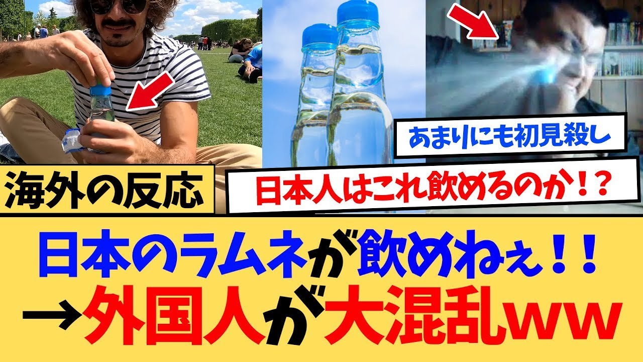 【海外の反応】海外「日本の子供はこれ飲めるのか…！？」 日本のラムネの開け方に外国人が大苦戦ｗｗ