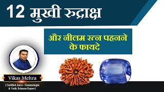 12 मुखी रुद्राक्ष और नीलम रत्न पहनने के फायदे