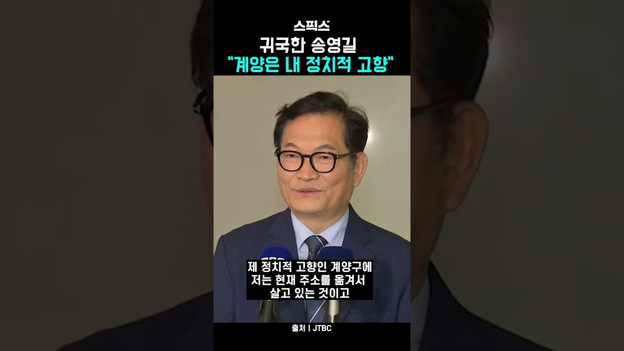 귀국한 송영길 "계양은 내 정치적 고향"