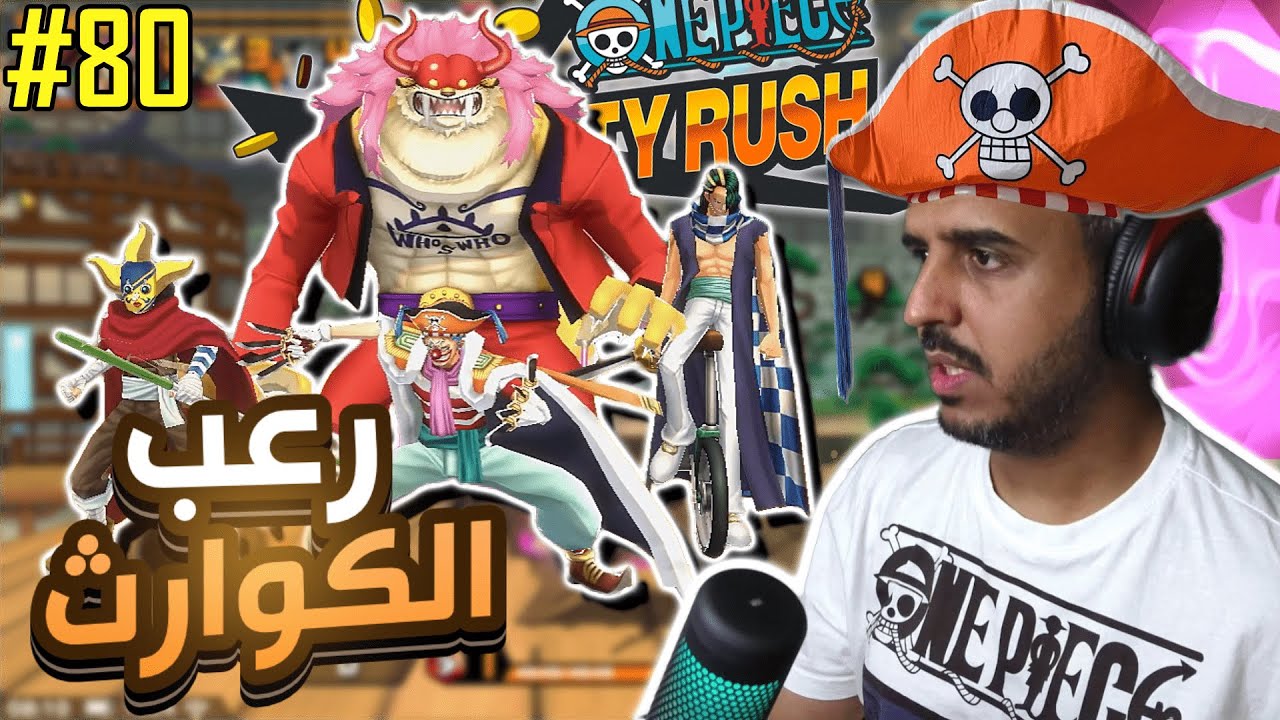 ون بيس باونتي رش 80# رعب الكوارث الحقيقي تمحيط الليق رايح جاي 💀