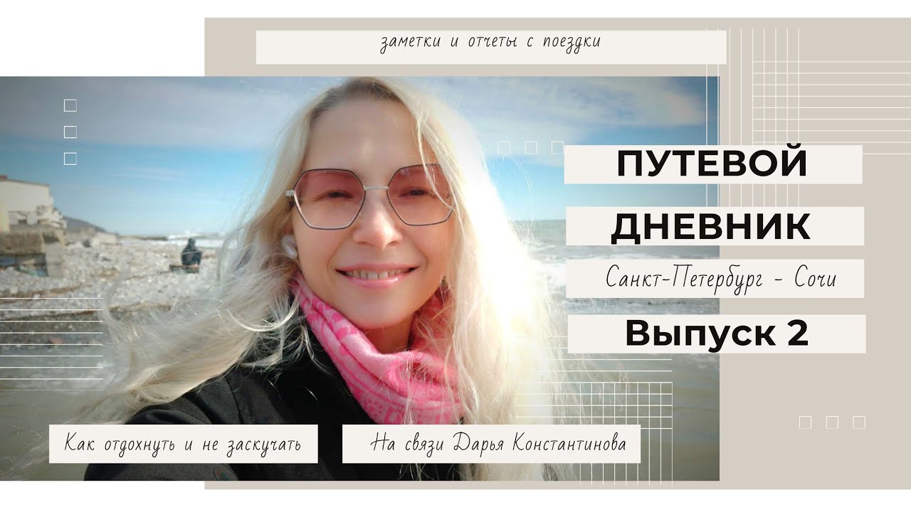 Путевой дневник 2 - поездка в Сочи Санкт- / прогулка к морю, влог ...