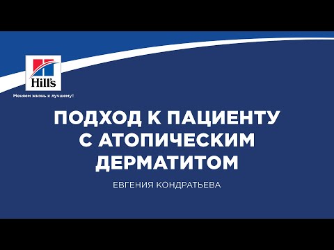 Вебинар на тему: “Подход к пациенту с атопическим дерматитом”. Лектор - Евгения Кондратьева.