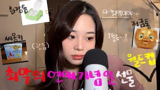 ASMR 최악의 연애 기념일 선물 월드컵