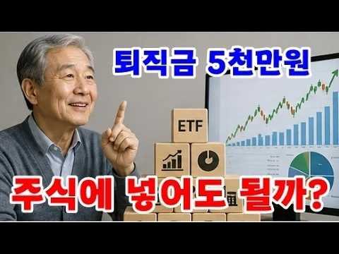 60대인데 퇴직금 5천만원, 주식에 넣어도 될까요｜노후자금 지키는 투자법