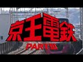 西部警察OPと京王電鉄を合わせてみたⅡ