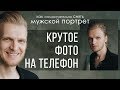 КРУТОЕ ФОТО на ТЕЛЕФОН / Как самостоятельно снять МУЖСКОЙ ПОРТРЕТ