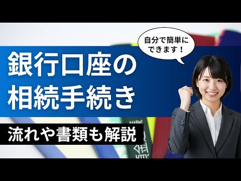 銀行口座・預金の相続手続きの流れや必要書類、注意点などを解説！【better相続】