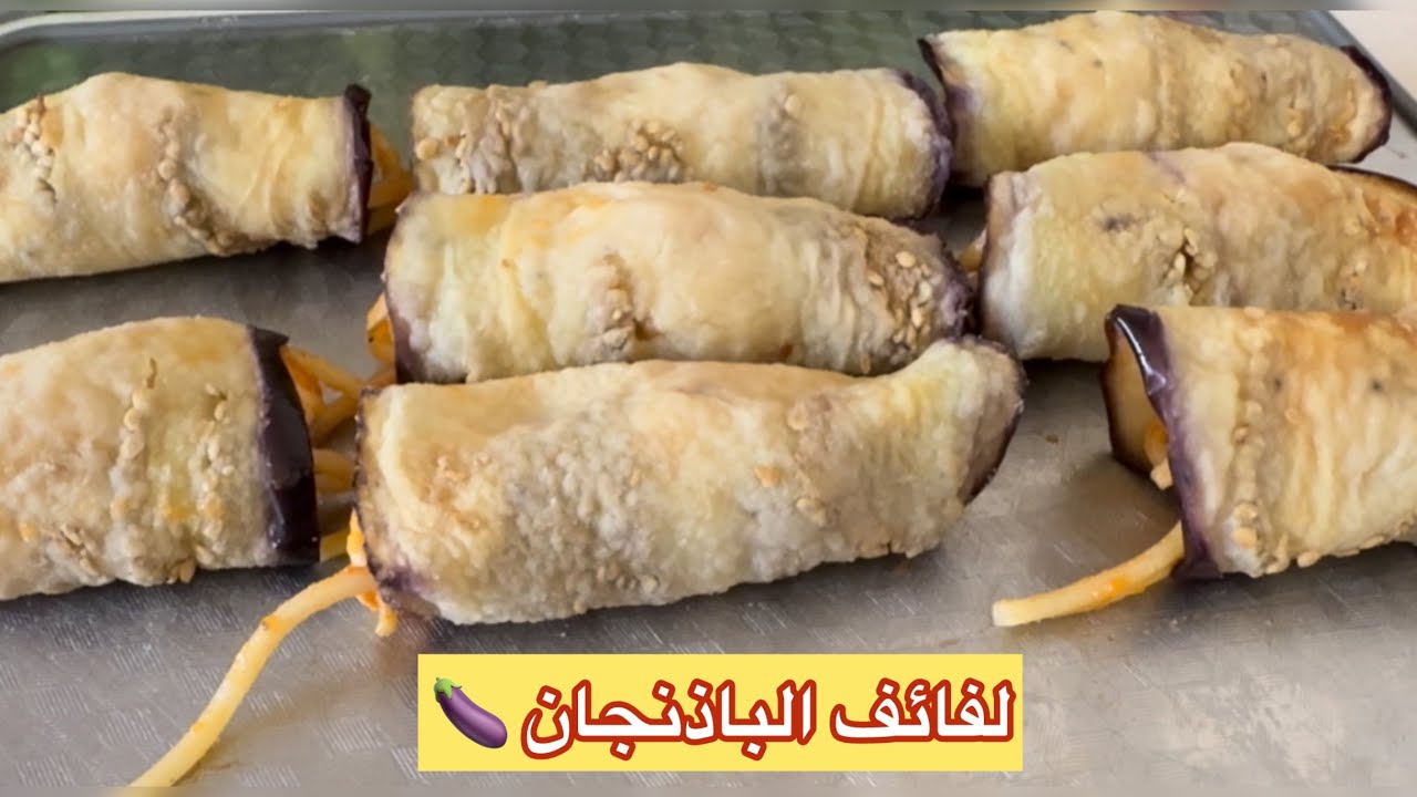 لفائف الباذنجان بنكهة إيطالية لذيذة 🍆🍝🇮🇹