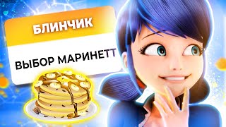 картинка: ПОЧЕМУ МАРИНЕТТ ОТКАЗАЛА ГАБРИЕЛЮ🧡? - Обзор Идеала Разговора
