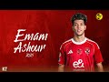 Emam Ashour The Best Goals Skills L Al Ahly SC 2025 اهداف ومهارات امام عاشور لاعب الاهلي