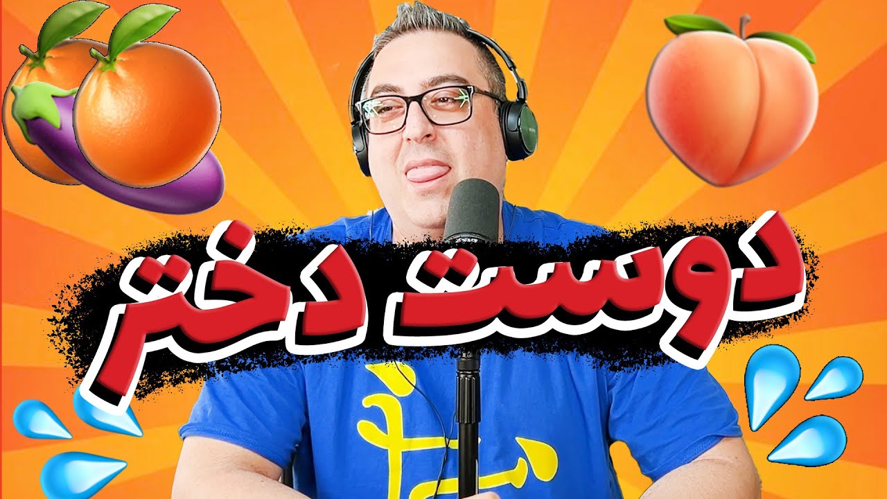 ( EP0076 ) چگونه دوست دختر بازی کنیم