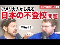 アメリカで子供が「学校行きたくない」と言ったら親はこうする！｜英語のネイティブ同士の会話